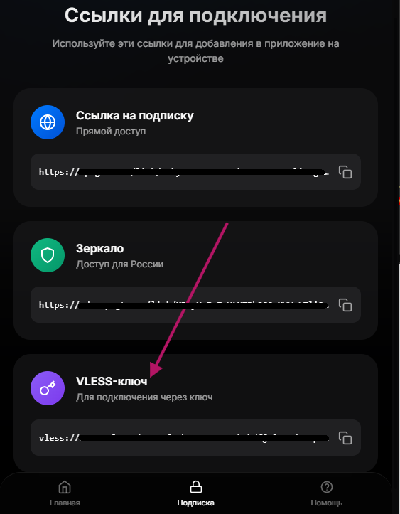 Копирование VLESS ключа