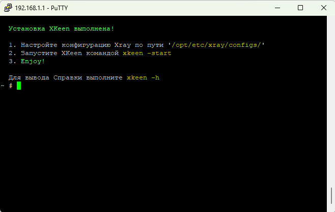 Установка XKeen завершена