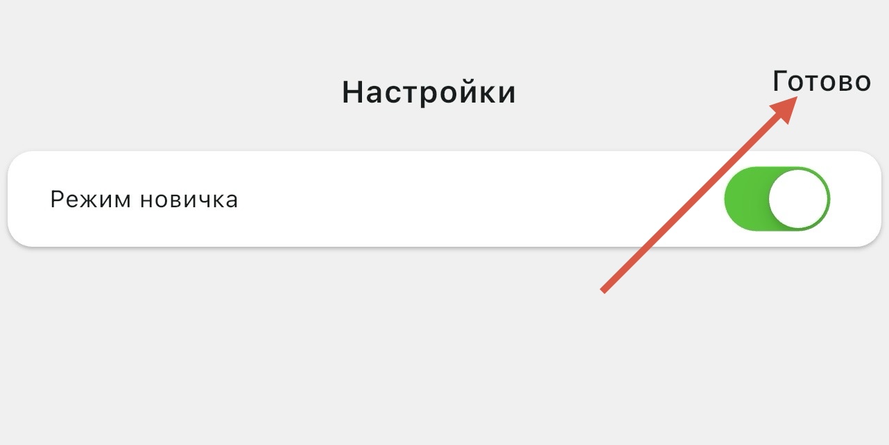 Режим новичка